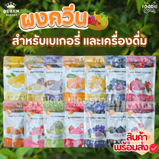 [ส่งไว] ควีนเบเกอรี่ ผงควีน ผงผัก ผงผลไม้แท้ 100% ผงใบเตย ผง…