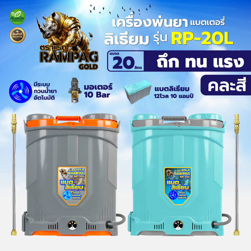 (รุ่นใหม่) เครื่องพ่นยาแบต ตราRAMPAG/ควายไทย ขนาด16-20ลิตร แบตลิเทียม ระบบกวนน้ำยา น้ำหนักเบา แรงมาก