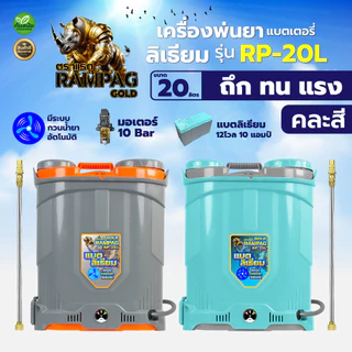 (รุ่นใหม่) เครื่องพ่นยาแบต ตราRAMPAG/ควายไทย ขนาด16-20ลิตร แบตลิเทียม ระบบกวนน้ำยา น้ำหนักเบา แรงมาก