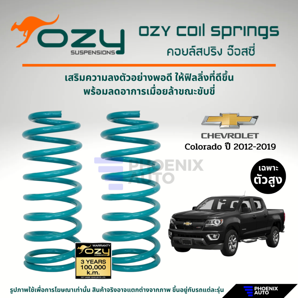 Ozy Suspensions สปริงรถ Chevrolet Colorado ตัวสูง ปี 2012-2019 (ให้ฟิลลิ่งที่ดีขึ้น พร้อมลดอาการเมื่