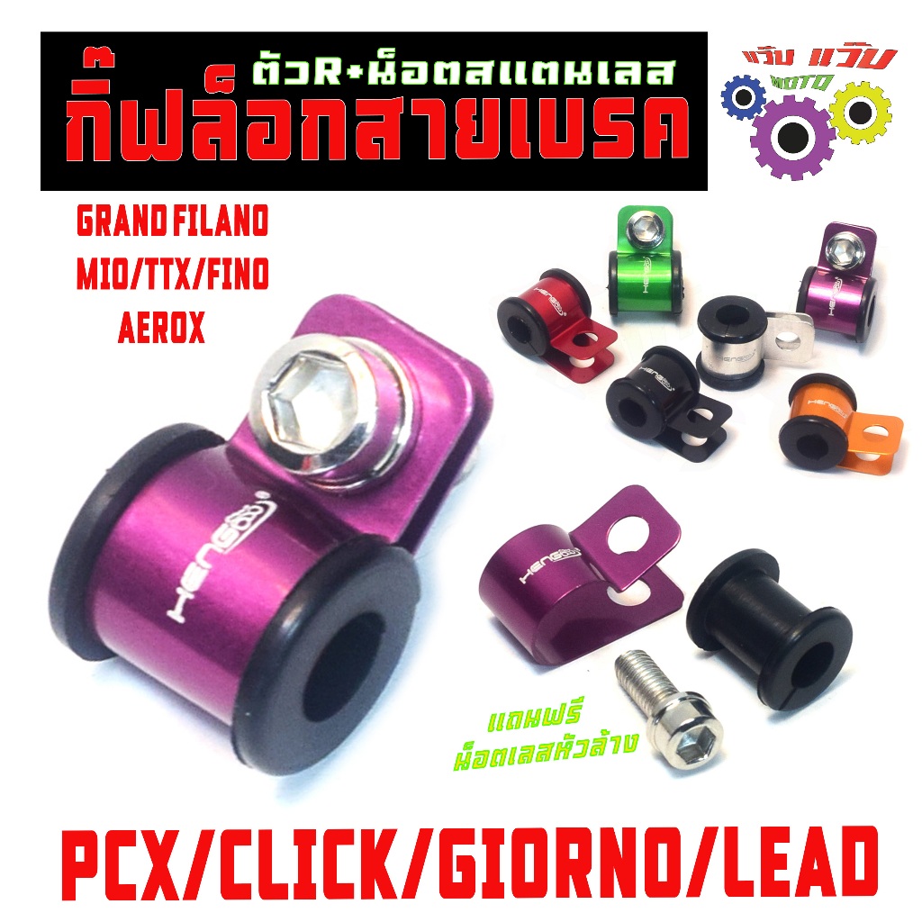 กิ๊ฟตัวR ล็อคสายเบรค รุ่น PCX/GIORNO/LEAD,กิ๊ฟล็อคสายเบรค แอร็อก,คลิก(งานมิเนียม+น็อตเลส งานHENG)

<p>“><center></p>
<h4></h4>
<p><p><font color=