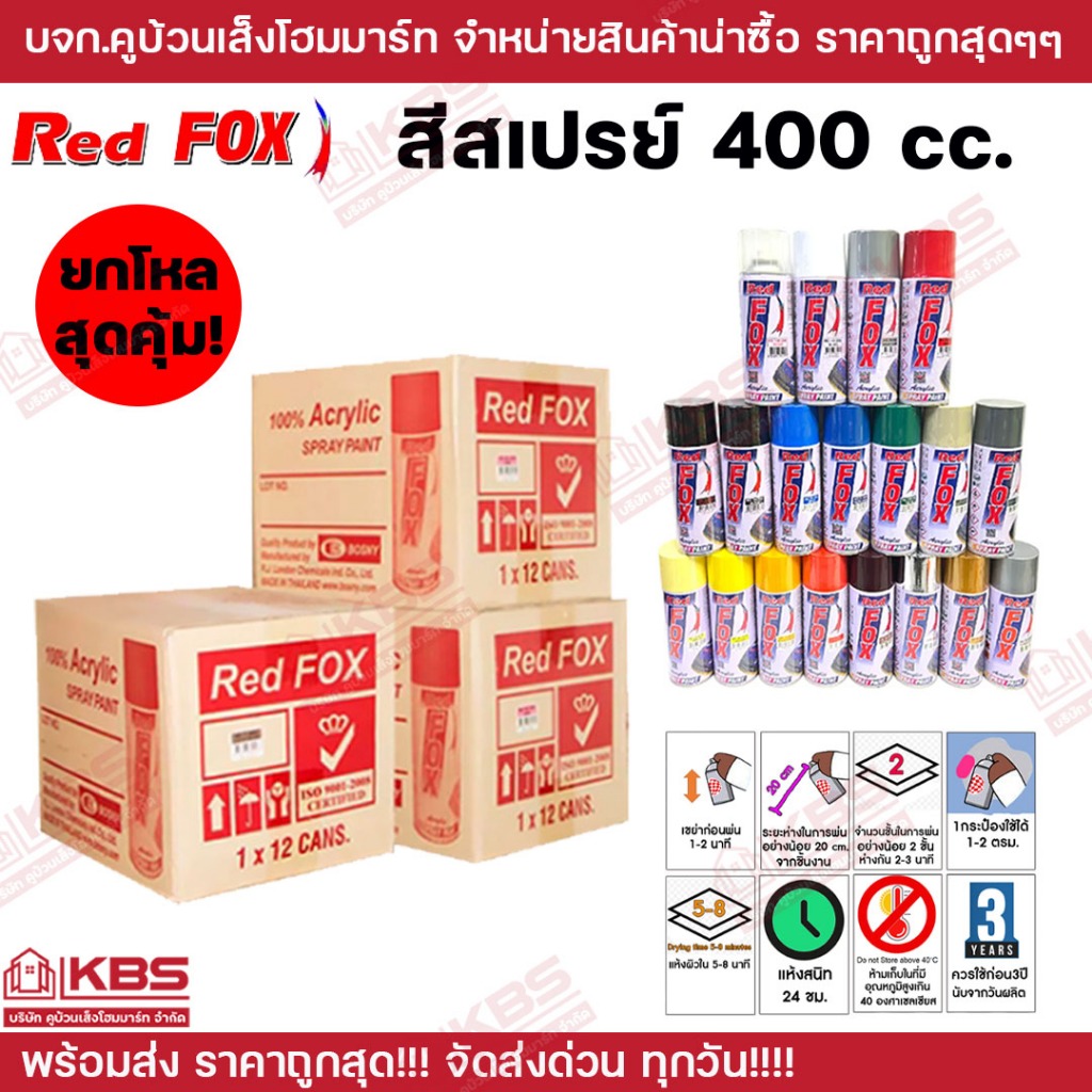 **ยกโหล 12 กระป๋อง** Red Fox สีสเปรย์ เรดฟ๊อกซ์ Red Fox ขนาด 400 CC. มีให้เลือกหลายสี พร้อมส่ง