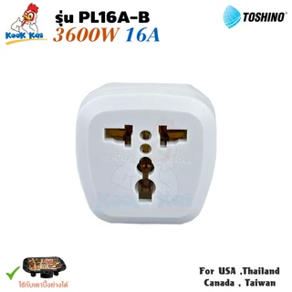Toshino ปลั๊กแปลงขา มีกราวด์ PL16A-B 3600w 16A 2ช่อง Universal Travel Adapter ปลั๊กเพิ่มช่อง ใช้กับเตาปิ้งย่างได้