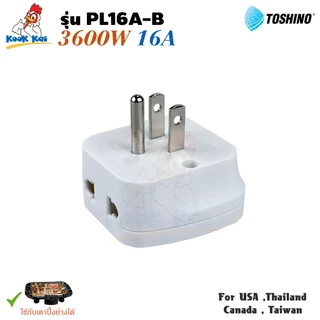Toshino ปลั๊กแปลงขา มีกราวด์ PL16A-B 3600w 16A 2ช่อง Universal Travel Adapter ปลั๊กเพิ่มช่อง ใช้กับเตาปิ้งย่างได้