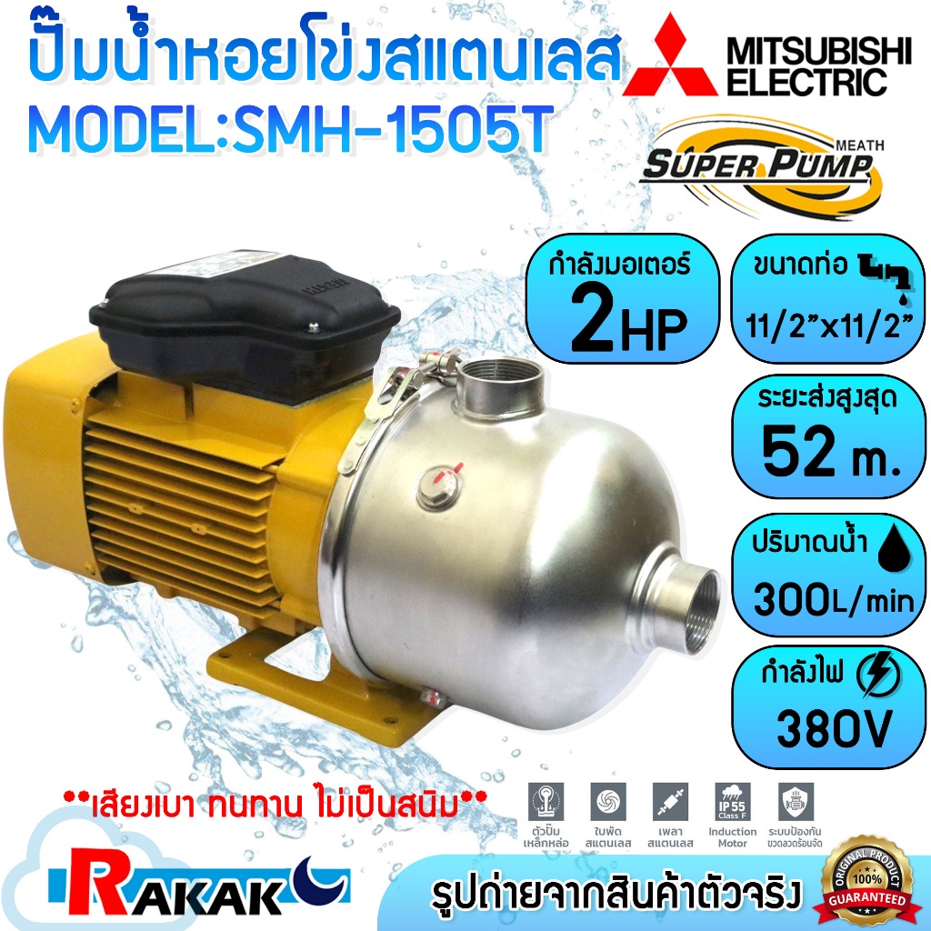 MITSUBISHI ปั๊มหอยโข่ง ปั๊มหอยโข่งสแตนเลส ปั้มน้ำ ปั๊มน้ำ 2HP 380V รุ่น SMH-1505T (SMH1505T)