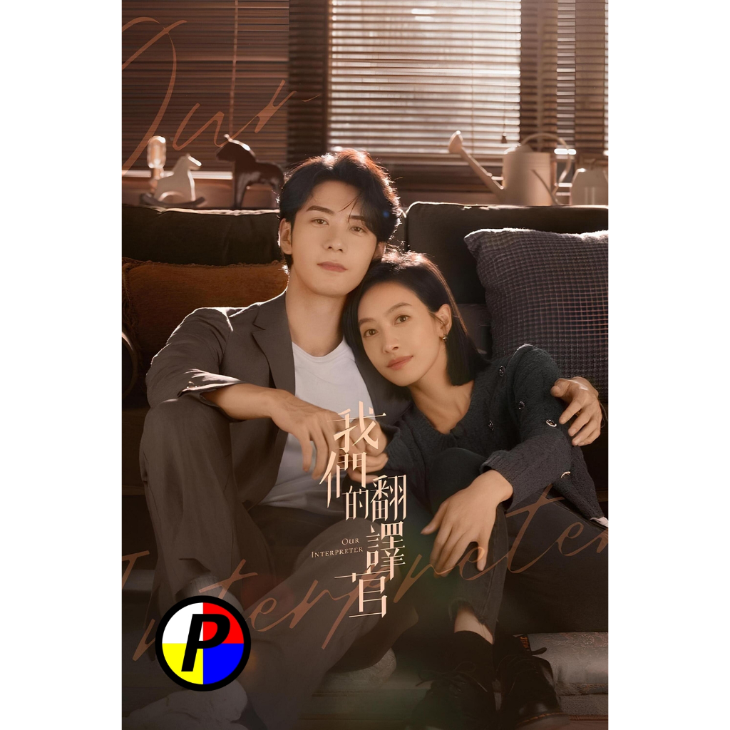 แผ่นหนัง พากย์ไทย หนัง ใหม่ วุ่นรักนักแปล Our Interpreter (2024) 36 ตอน Movie หนังแผ่น