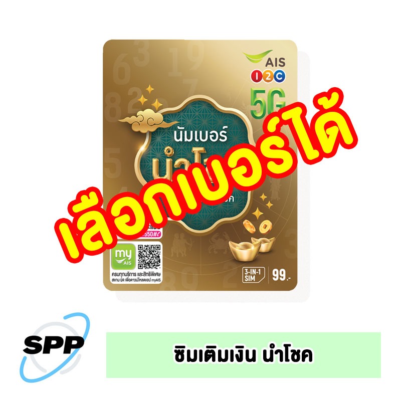 ซิมเติมเงิน AIS นำเบอร์ นำโชค (เลือกเบอร์ ซิมยังไม่ลงทะเบียน)