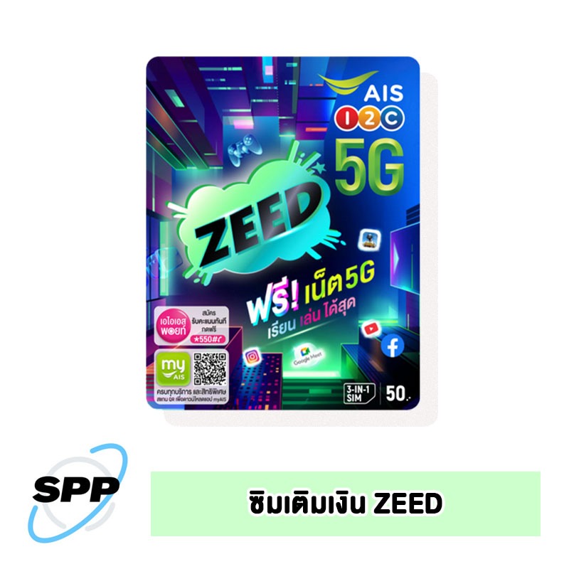 ซิมการ์ด เติมเงิน AIS ZEED (คละเบอร์ ยังไม่ได้ลงทะเบียน)