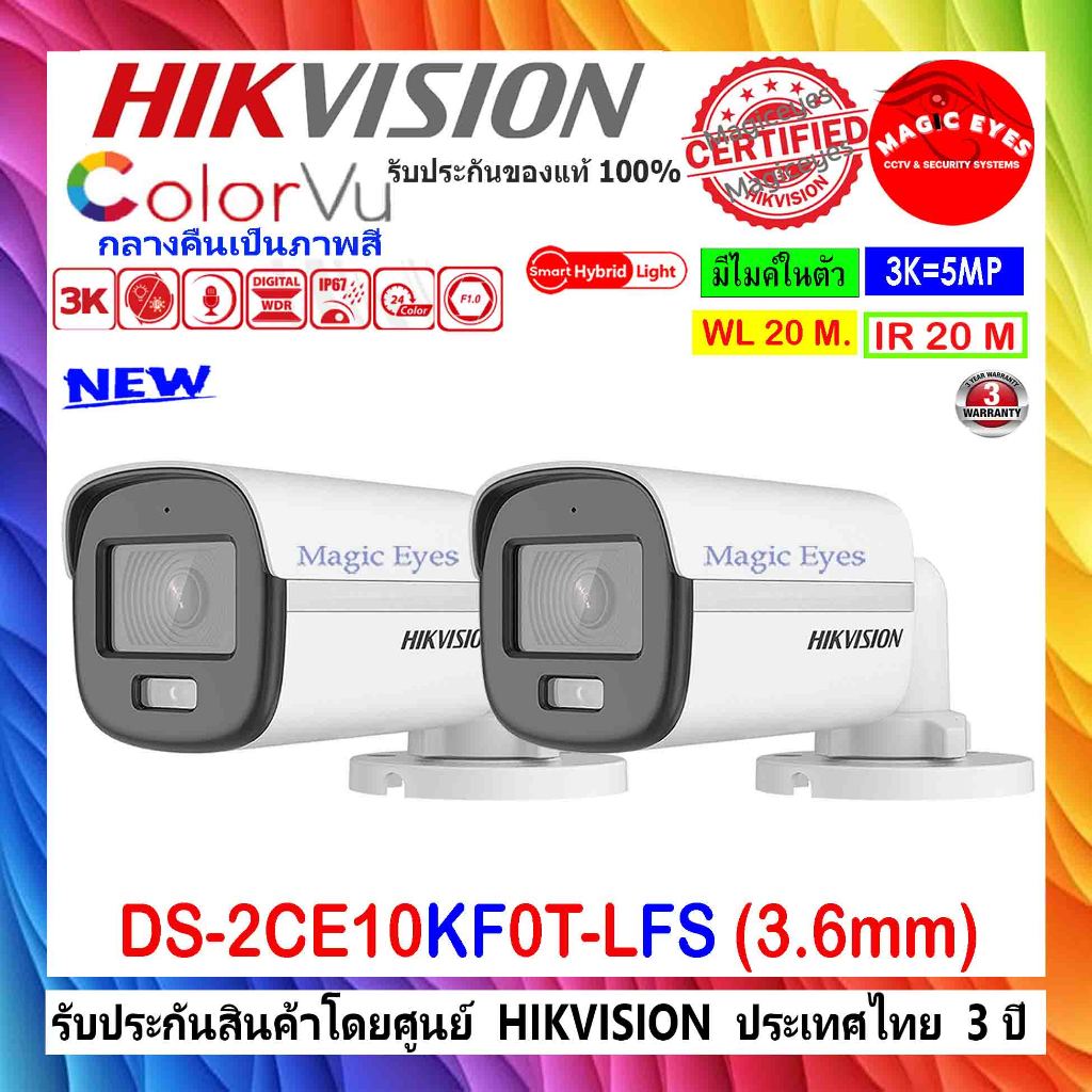 HIKVISION COLORVU 3K กล้องวงจรปิด รุ่น DS-2CE10KF0T-LFS (2024) 3.6, DS-2CE10KF0T-FS 3.6 2ตัว