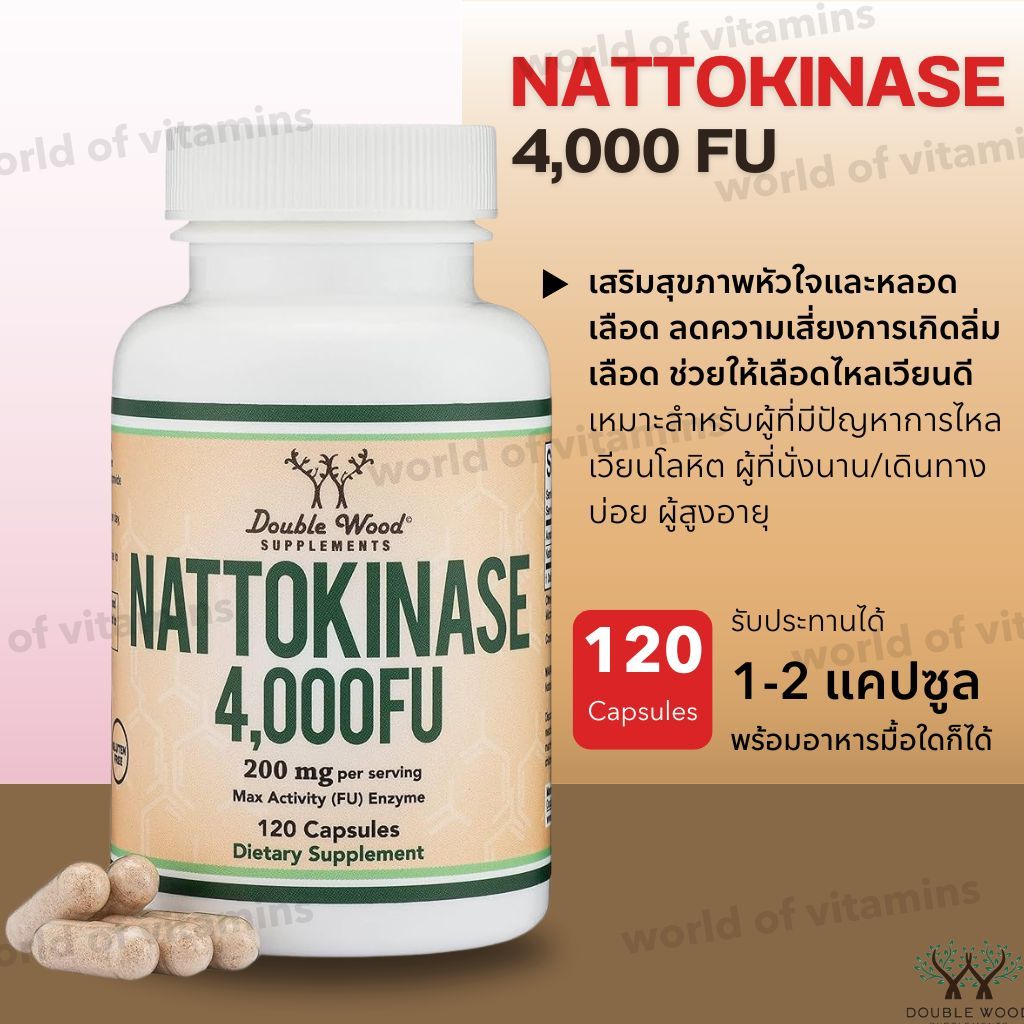 ปรับสมดุลไขมันในเลือด ลดความเสี่ยงความดันโลหิตสูง Double Wood Nattokinase 4,000 FU 120 Capsules (Sku.3744)
