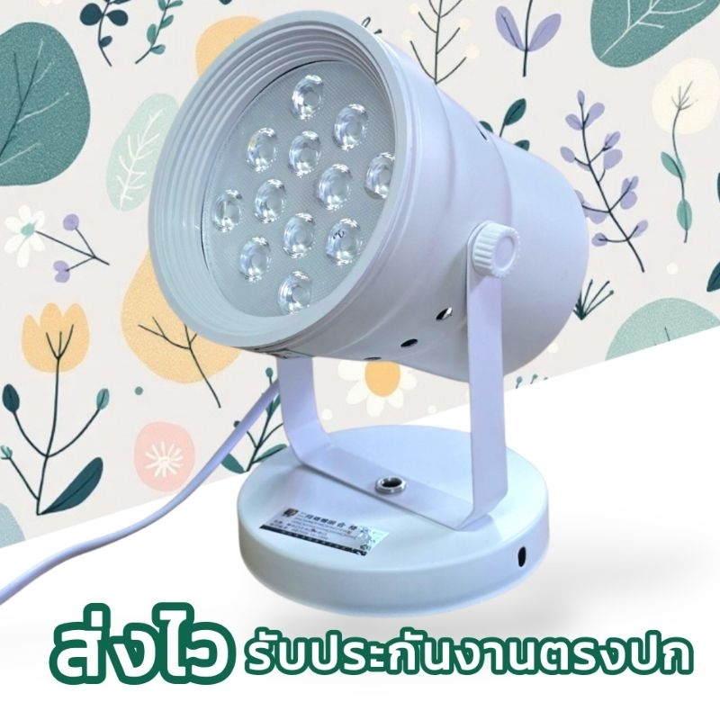 ไฟส่องฉาก ไฟส่องแบล็คดรอป ไฟส่องซุ้มการแต่ง รุ่นLED (รับประกันงานตรงปก)