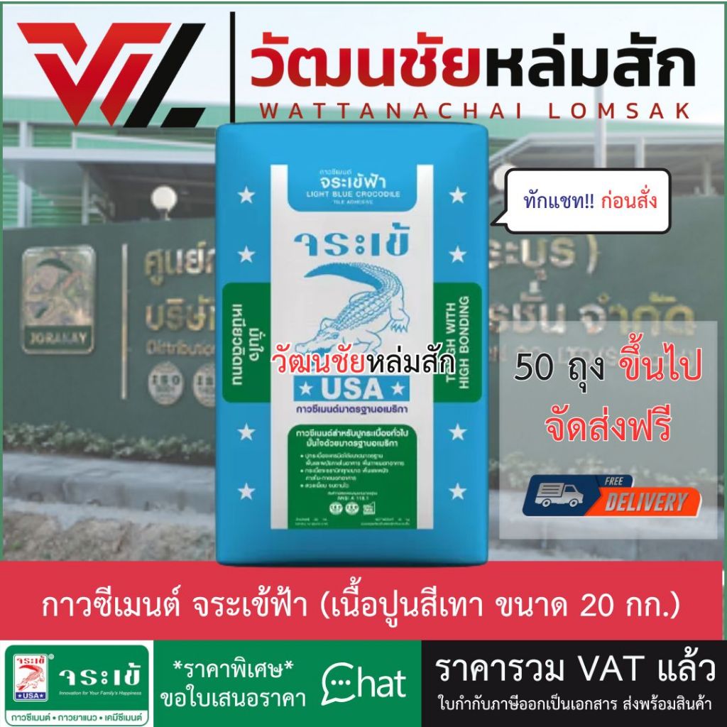 [ส่งจากโรงงาน] JORAKAY กาวซีเมนต์ จระเข้ฟ้า (เนื้อปูนสีเทา) 20 กก. ปูนกาว จระเข้ /50 ถุงส่งฟรีทั่วไทย*