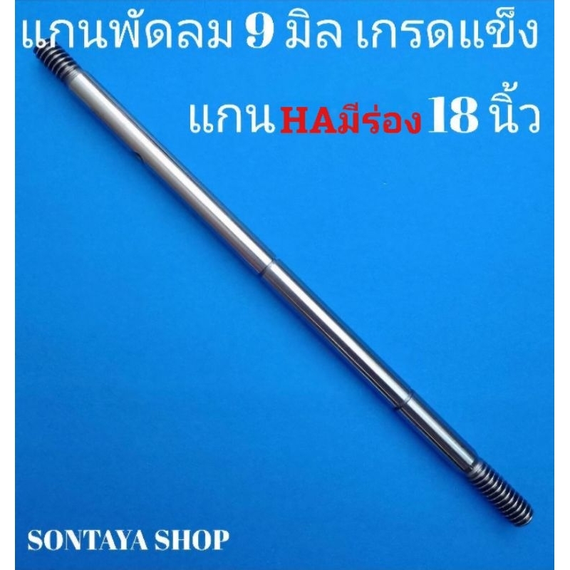 แกนพัดลมHA 18 นิ้วยาว 202 มิล รุ่นมีร่องกว้าง53มิล แกน S45C ชุบแข็งพิเศษทน