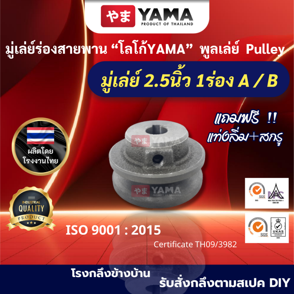 มู่เล่ย์เหล็กหล่อ ความโต2.5นิ้ว 1ร่องA และ 1ร่องB มู่เล่ย์คุณภาพดี โลโก้ YAMA วิน พูเล่ อะไหล่รถไถนา