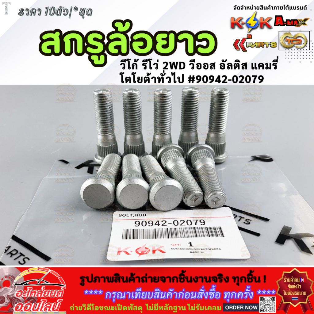 สกูรล้อยาว วีโก้ รีโว่ 2WD วีออส อัลติส แคมรี่ โตโยต้าทั่วไป(ราคา10ตัว/ชุด) #90942-02079 ***** ลดราคา รีบตำก่อนหมดโปร **