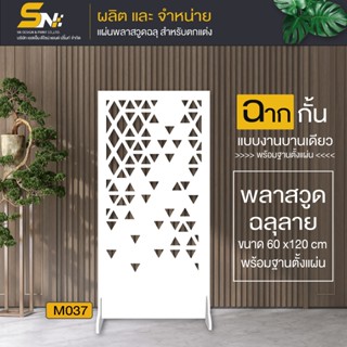 ฉากกั้นห้อง ฉลุลายสวยๆ  พร้อมฐานตั้งแผ่น สำหรับกั้นมุมที่ต้อ…