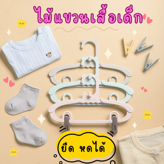 ไม้แขวนเสื้อเด็ก แบบยืดได้ หดได้ กันลื่น แพค 10ชิ้น