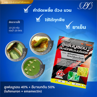 ลูเฟนนูรอน+อีมาเมกติน ขนาด 100 กรัม คุม-กำจัดไข่หนอน หนอนกระ…