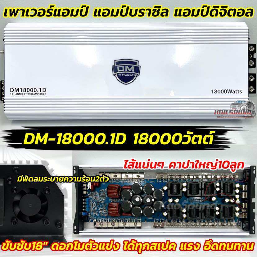 DM HI POWER เพาเวอร์แอมป์ แอมป์บราซิล DM-18000.1D แอมป์ดิจิตอล กำลังขับ18000วัตต์ อัดได้เต็มแรง 💥ขับ