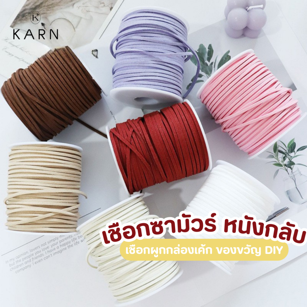 (พร้อมส่ง) เชือกซามัวร์ เชือกหนังกลับ กว้าง3มิล ยาว45หลา ผูกกล่องเค้ก ขนม เชือกทำเครื่องประดับ สร้อยข้อมือ ตกแต่งดอกไม้