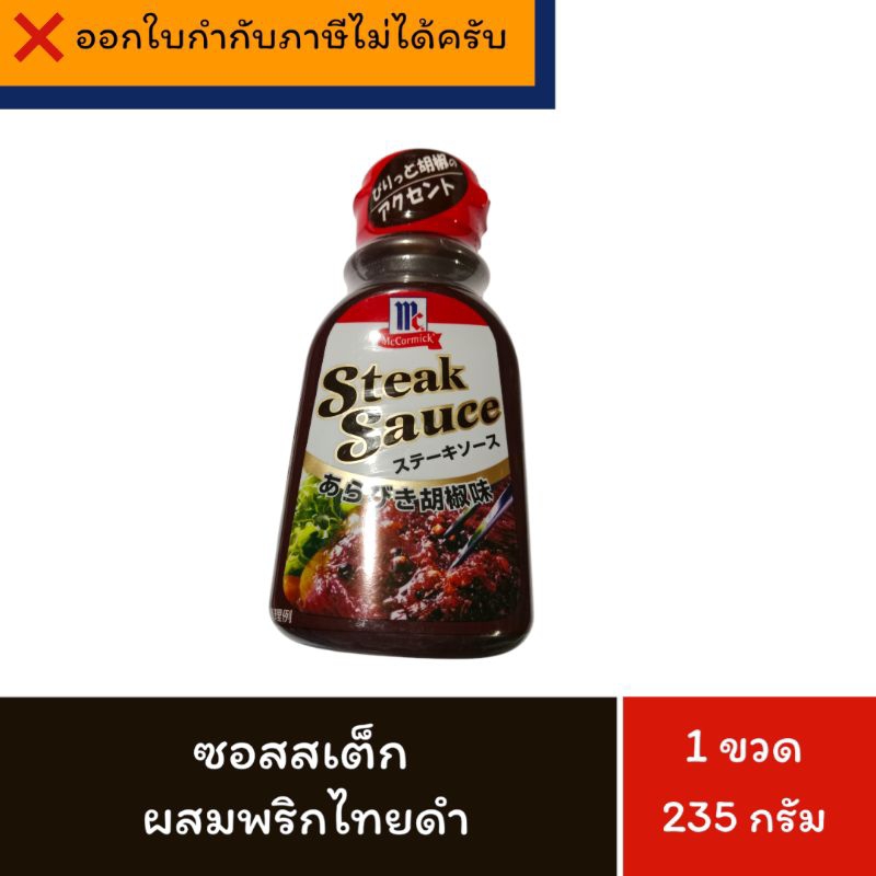 [BB:30/09/2025] แม็คคอร์มิค ซอสสเต็ก พริกไทยดำ 235 กรัม จำนวน 1 ขวด McCormick Steak Sauce