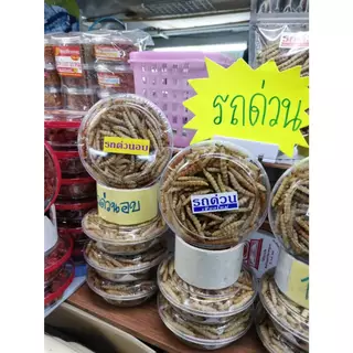 หนอนรถด่วน รถด่วนแบบอบ และ รถด่วนแบบทอด ของฝากจากเมืองเชียงใหม่ อร่อยถูกใจ รสชาติดั้งเดิม กลมกล่อม ขนาด 100 กรัม