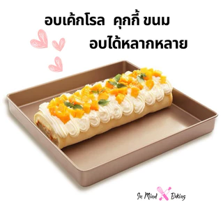 ถาดอบเค้ก ถาดอบขนม Non-stick ถาดอบแยมโรล ถาดอบคุกกี้ เคลือบสีทอง อย่างดี ขนาด 28*28*3 cm