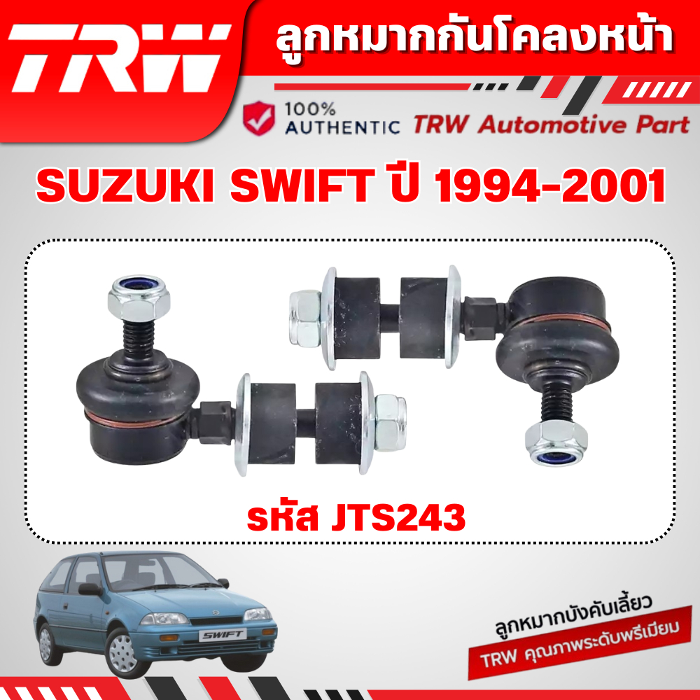 TRW ลูกหมากกันโคลงหน้า SUZUKI SWIFT ปี 1994-2001 ช่วงล่างหน้าTRW ลูกหมากTRW