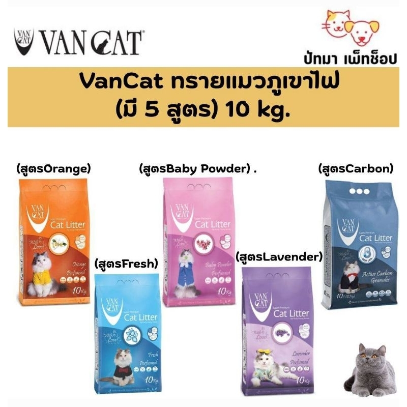 Van Cat ทรายแมวภูเขาไฟ 8-10 ลิตร
