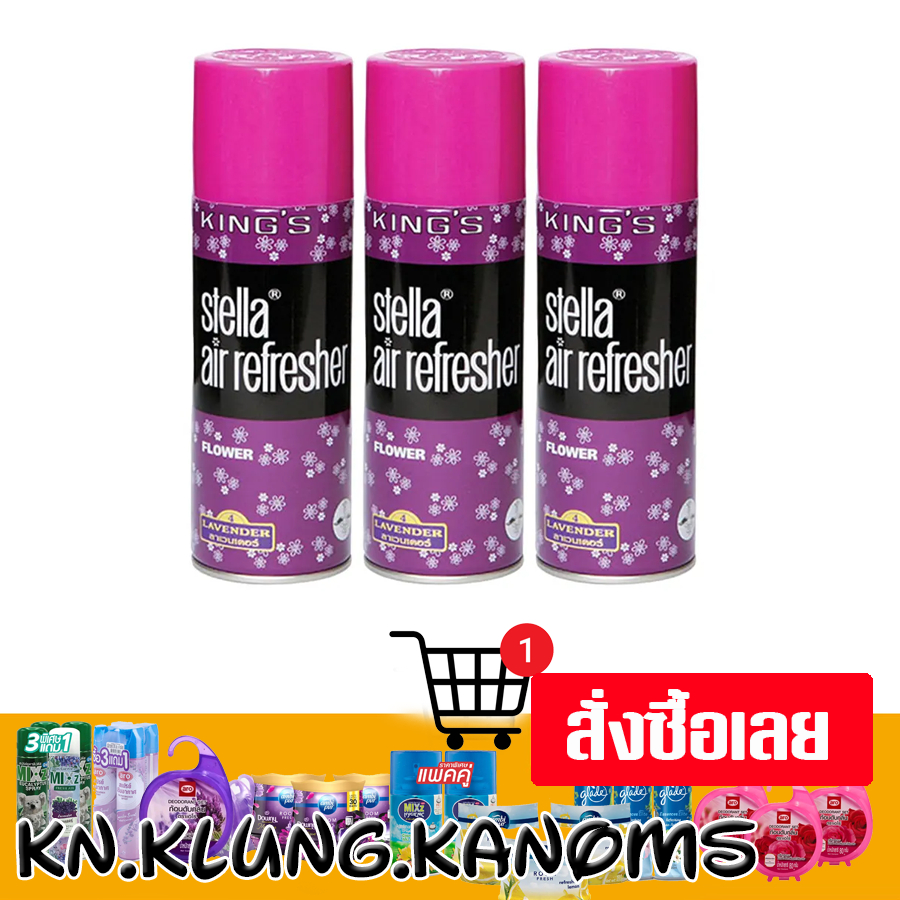 คิงส์ สเตลล่า สเปรย์ปรับอากาศ กลิ่นลาเวนเดอร์ 350 มล. x 3
