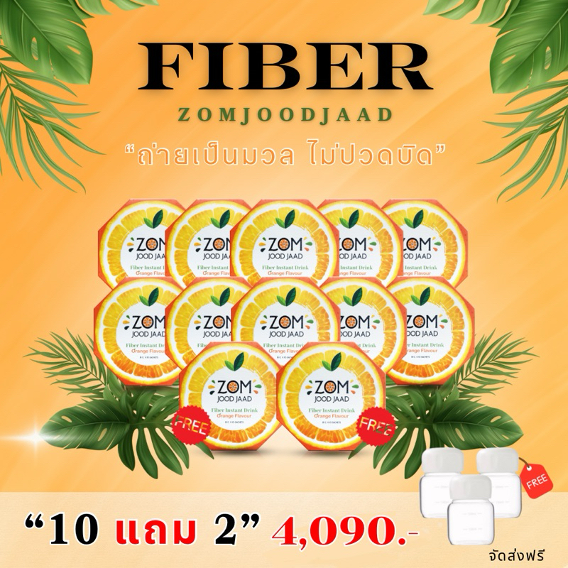 [พร้อมส่ง🔥] Zom Jood Jaad ไฟเบอร์ส้ม จู๊ดจ๊าด แบบตุน10กล่อง แถม2กล่อง+แก้วเชค3ใบ