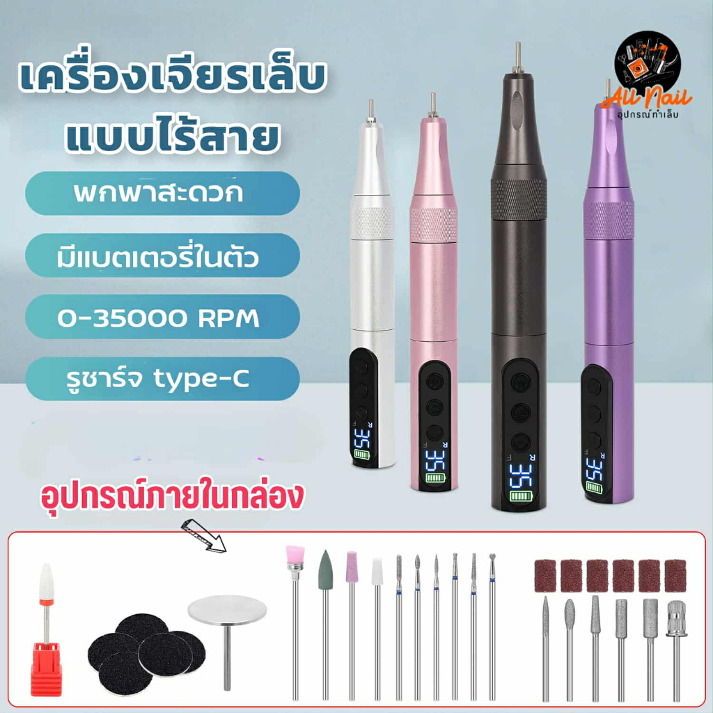 เครื่องเจียรเล็บไฟฟ้า ที่เจียรเล็บ พร้อมดอกเจียรครบชุด มีแบตในตัว 35000RPM