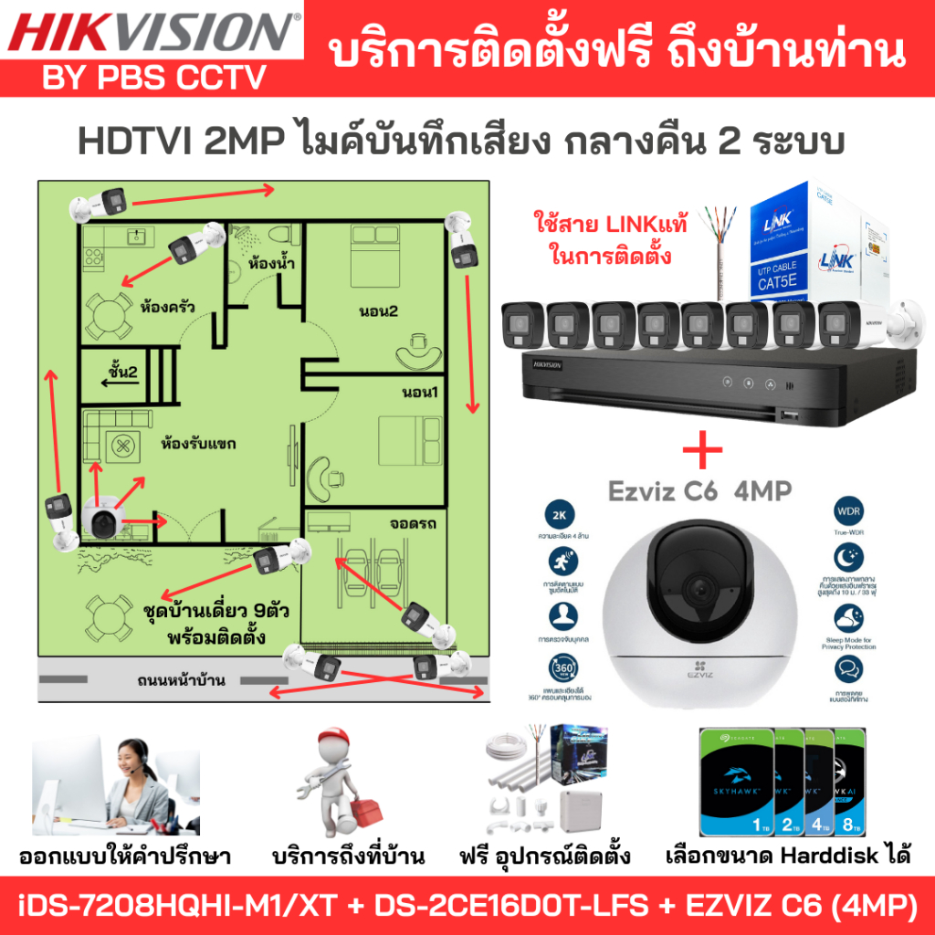 [ติดตั้งฟรี] ชุด9ตัว HIKVISION 2MP บันทึกเสียง iDS-7208HQHI-M1/XT + DS-2CE16D0T-LFS + EZVIZ C6[4MP]
