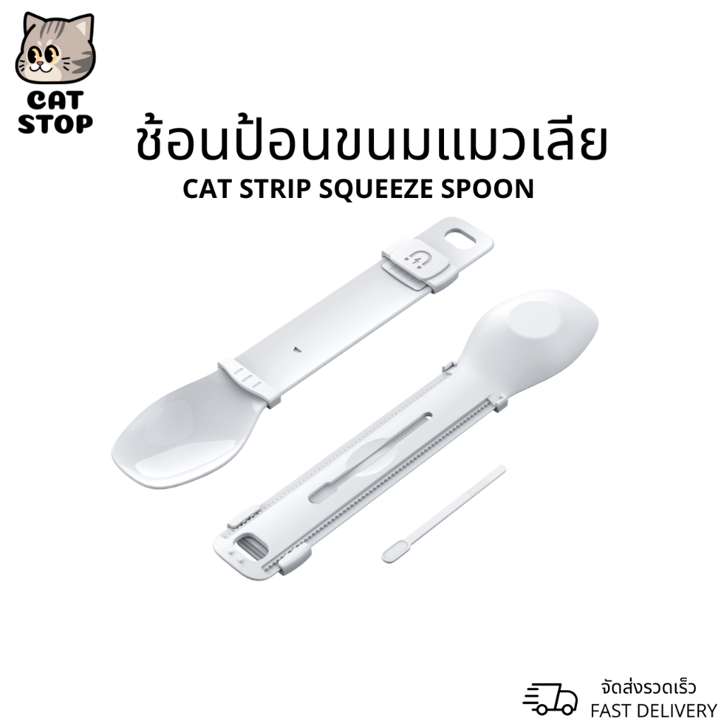 ❤︎  พร้อมส่ง ❤︎  ช้อนป้อนขนมแมวเลีย CAT STRIP SQUEEZE SPOON
