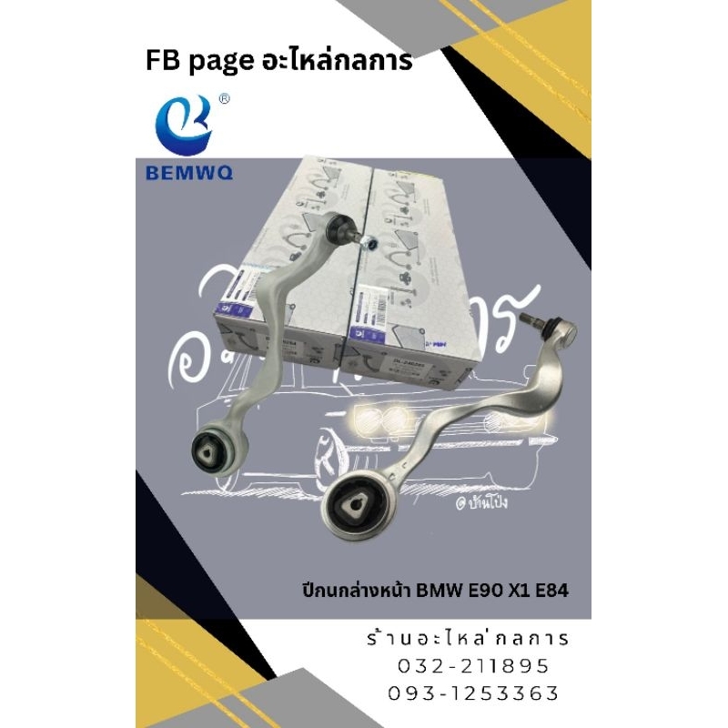 ปีกนกล่างหน้า BMW E90 X1 E84   คู่ละ