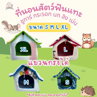 ที่นอนสัตว์เลี้ยงทรงบ้าน 4 ขนาด บ้าน นก ชูการ์ กระรอก แก๊สบี้ เม่นแคระ กระต่าย คละสีเท่านั้น