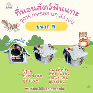 ที่นอนสัตว์เลี้ยงทรงบ้าน 4 ขนาด บ้าน นก ชูการ์ กระรอก แก๊สบี้ เม่นแคระ กระต่าย คละสีเท่านั้น