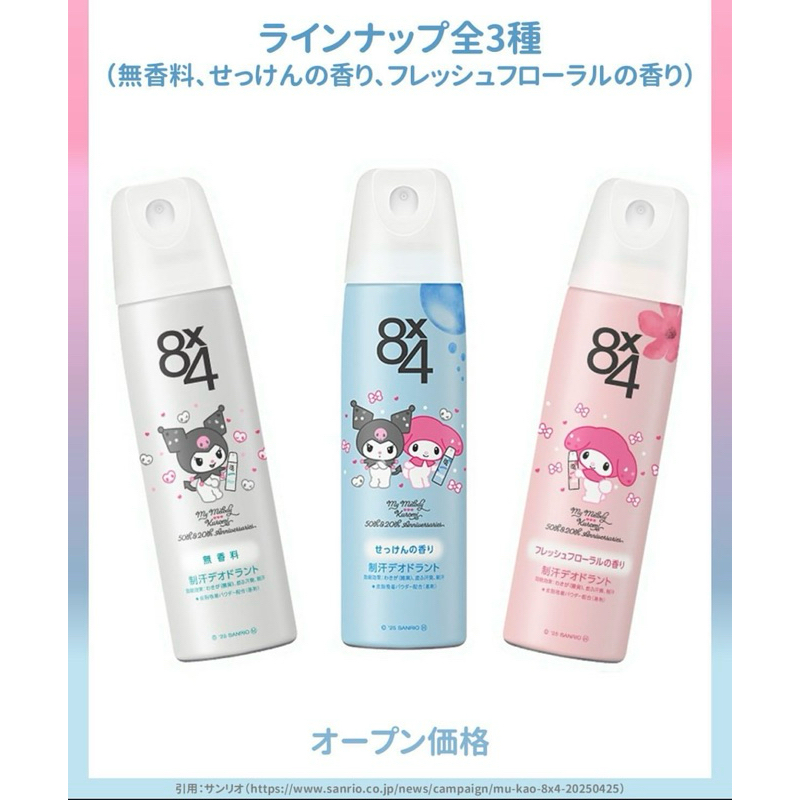 8x4 x Sanrio จากญี่ปุ่นรุ่นลิมิเตท สเปรย์ระงับกลิ่นกายแบบแห้ง (Deodorant Powder Spray)