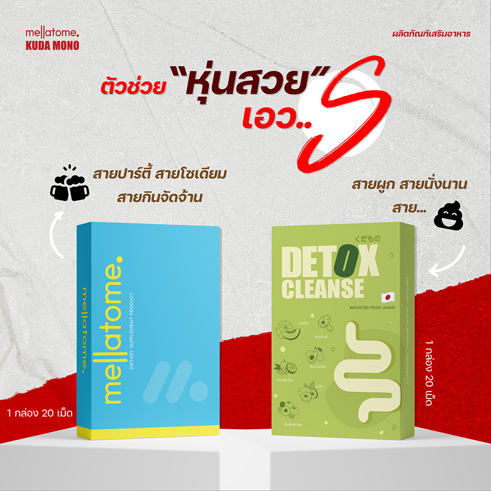 ของแท้ | แพคเกจใหม่ 1กล่อง:20 เม็ด วิตามิน MELLATOME และ ดีท็อก detox cleanser ผลไม้ Kuda mono