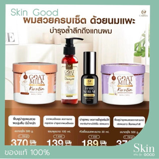 (ของแท้+มีบัตรตัวแทน) Carista Goat Milk Keratin เคราตินนมแพะ…