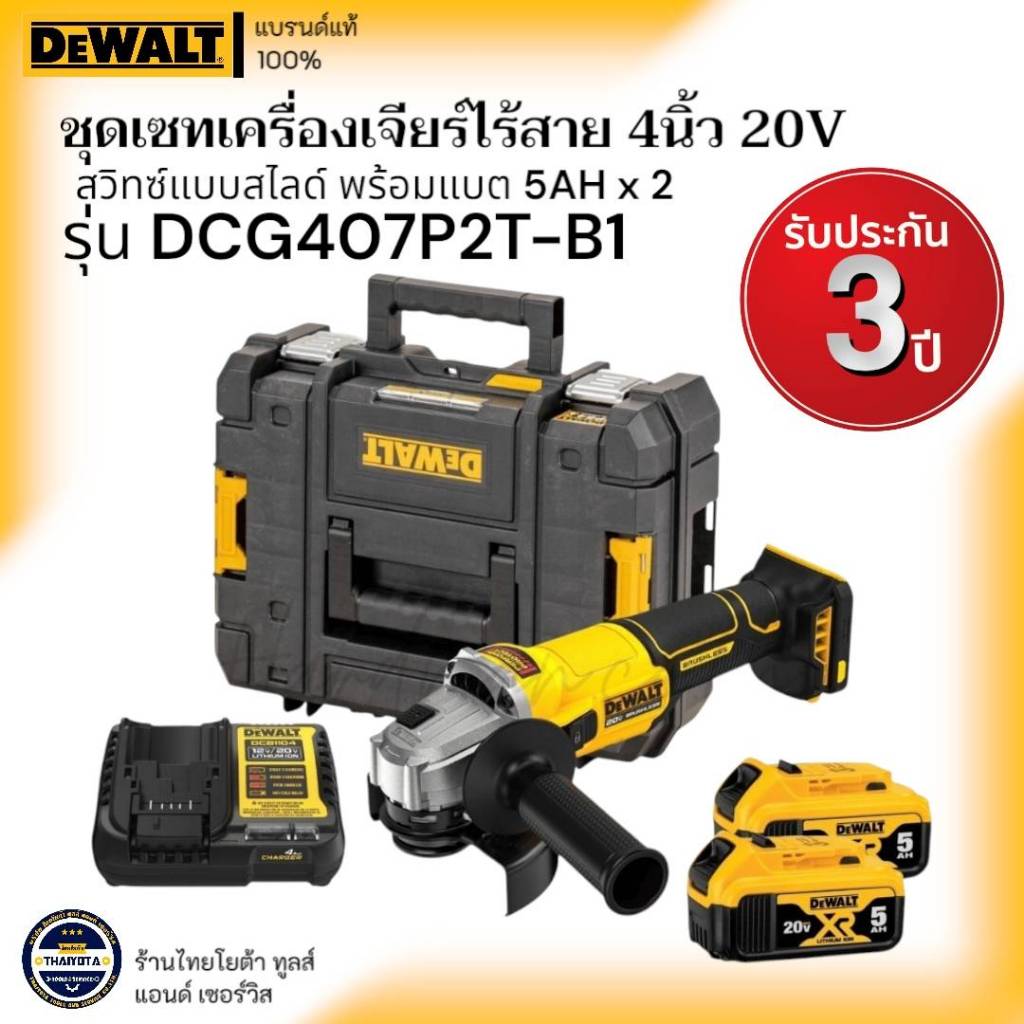 DEWALT รุ่น DCG407P2T-B1 ชุดเซทเครื่องเจียร์ไร้สาย 4 นิ้ว 20V สวิทซ์แบบสไลด์ (Slide swtich) พร้อมแบต