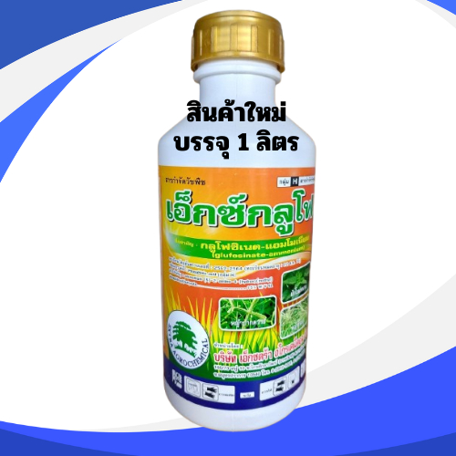 กลูโฟซิเนต แอมโมเนียม เอ็กซ์กลูโฟ 1 ลิตร