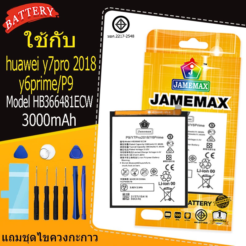 แบต huawei p9 / y7pro2018 / y6prime เเถมชุดไขควงกะกาว