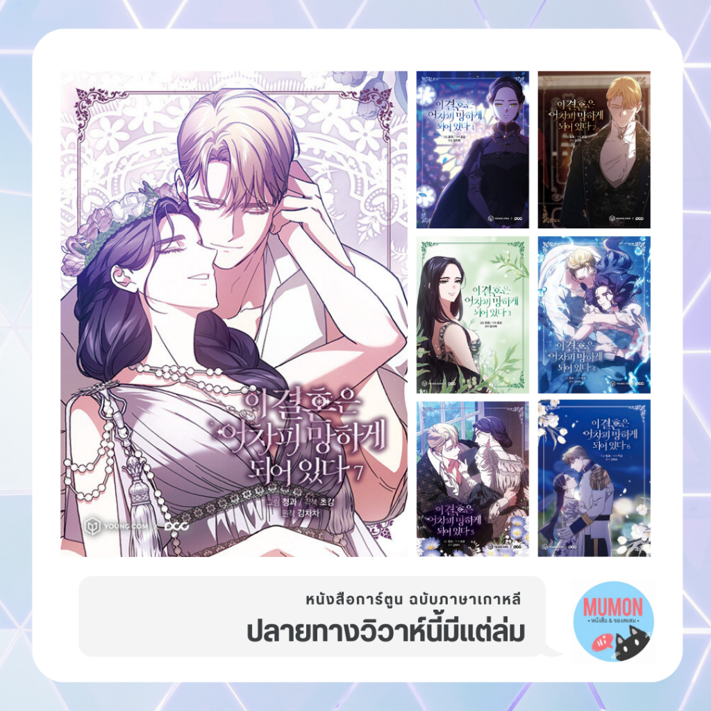 [•Pre-order•] ปลายทางวิวาห์นี้มีแต่ล่ม หนังสือการ์ตูน ฉบับภาษาเกาหลี