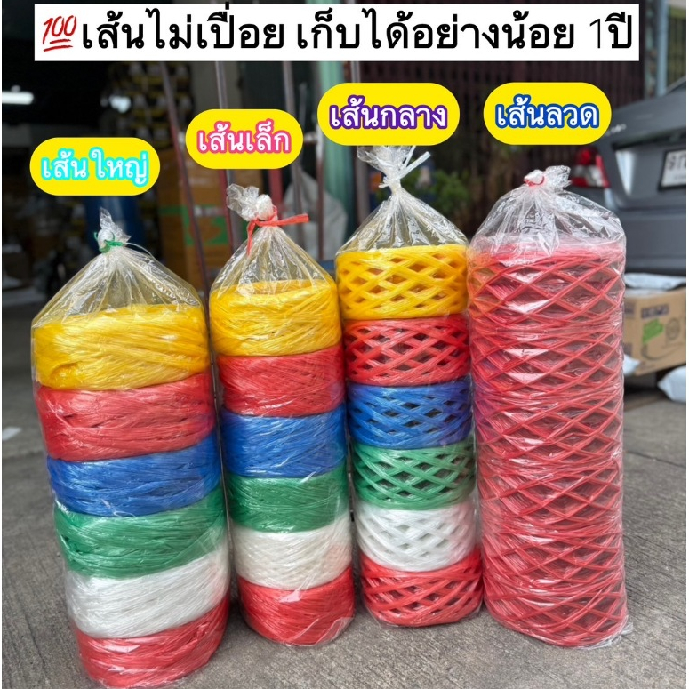 [เก็บได้นาน1ปี] เชือก เชือกฟาง เชือกมัดของ เชือกมัดผลไม้ ไม่เปื่อย ไม่ขาดง่าย เชือกแพคของ เส้นใหญ่ เชือกเส้นลวด