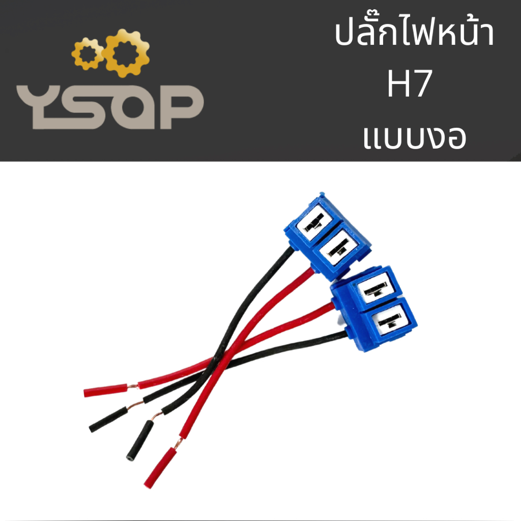 YSAP ขั้วไฟหน้า H7 ปลั๊กไฟหน้า H7 ขั้วไฟหน้ารถยนต์ อย่างดี ขั้วไฟหน้ารถยนต์ สายไฟหนา พร้อมส่ง