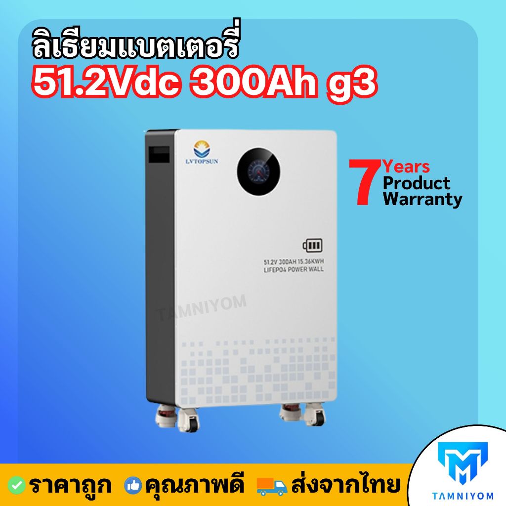 Lithium Battery ขนาด 51.2V 300Ah ยี่ห้อ LV Topsun แบตเตอรี่ลิเธียม  แบตเตอรี่สำหรับโซล่าเซลล์ ประกัน