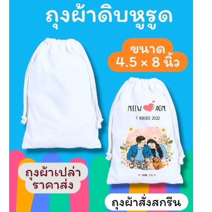 ถุงผ้าดิบขนาด 4.5×8 นิ้ว นำไปสกรีนได้ หรือสั่งทางร้านให้สกรีนลายไ่ด้ ใช้เ เป็นถุงของขวัญ ของชำร่วย ของที่ระลึก ในราคาส่ง