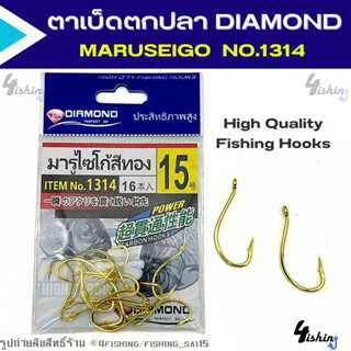เบ็ดตกปลา ตัวเบ็ด ตาเบ็ด DIAMOND MARUSEIGO  ได่ม่อน มารูไซโก…