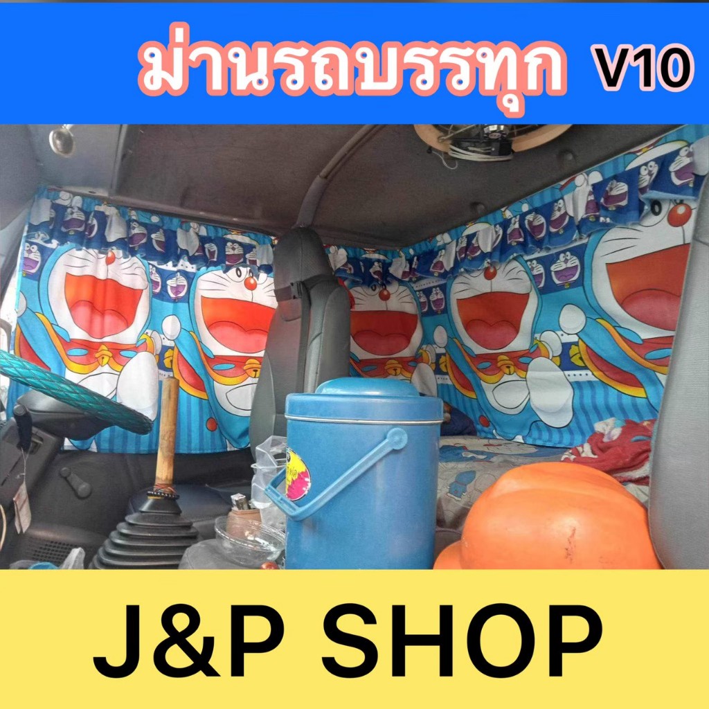 ผ้าม่านรถ6ล้อม่านรถสิบล้อรถบรรทุก 1ชุดมี4ชิ้น